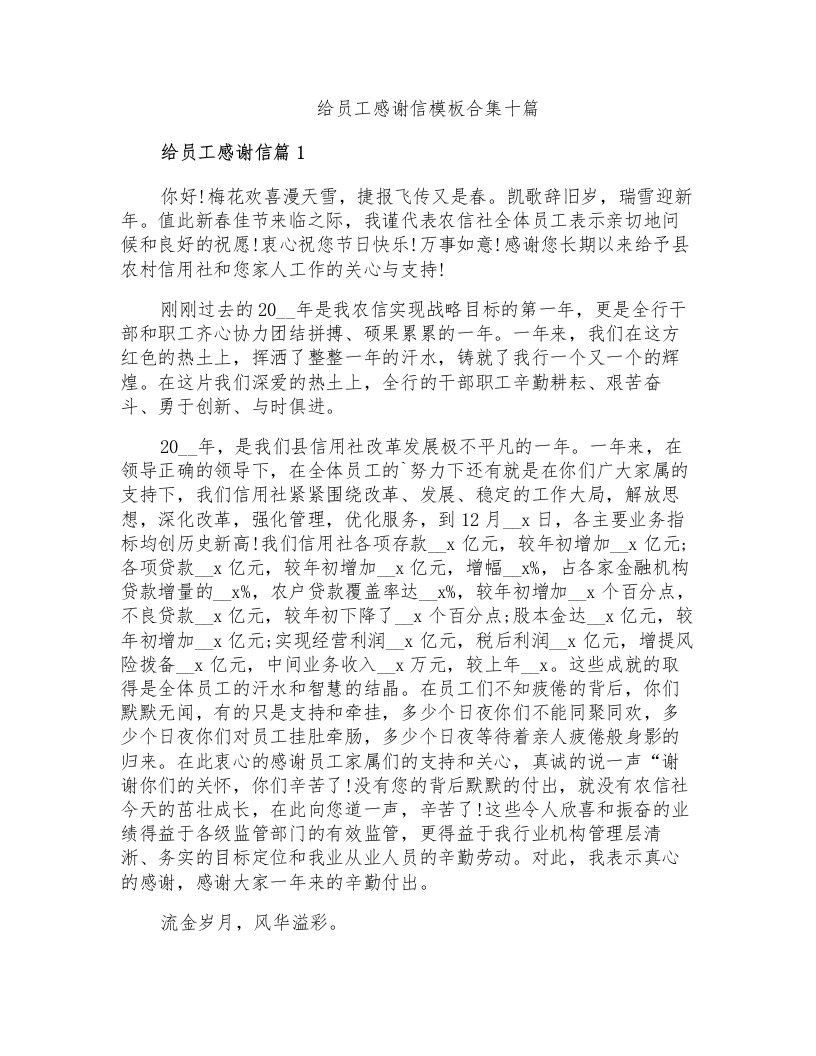 给员工感谢信模板合集十篇