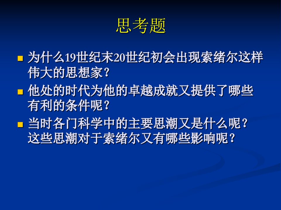 索绪尔语言学产生的背景