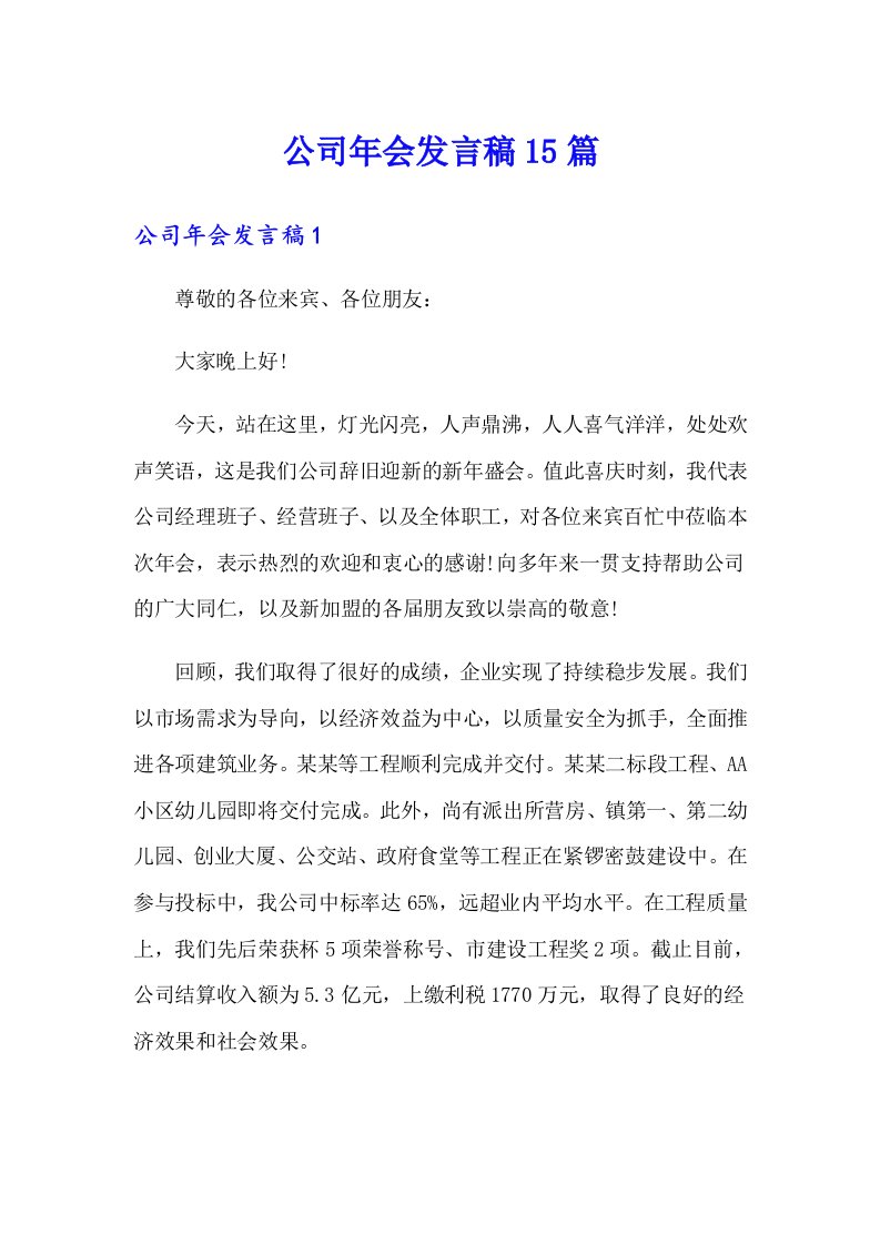 公司年会发言稿15篇