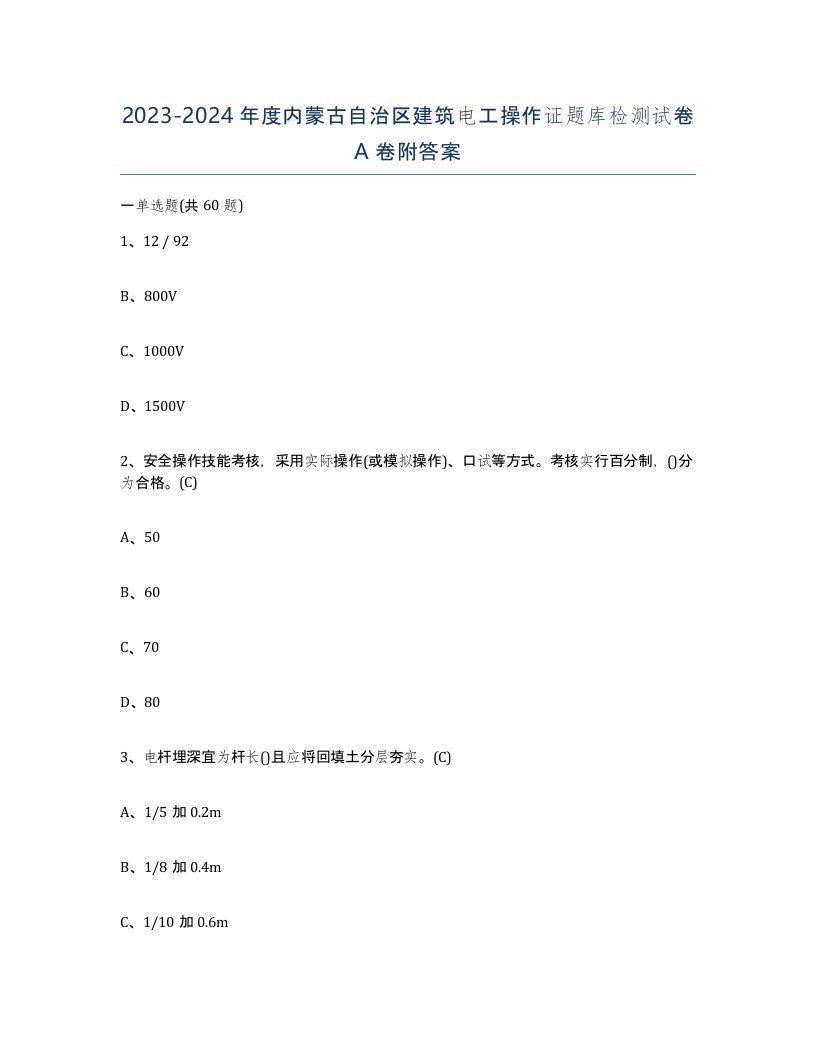 2023-2024年度内蒙古自治区建筑电工操作证题库检测试卷A卷附答案