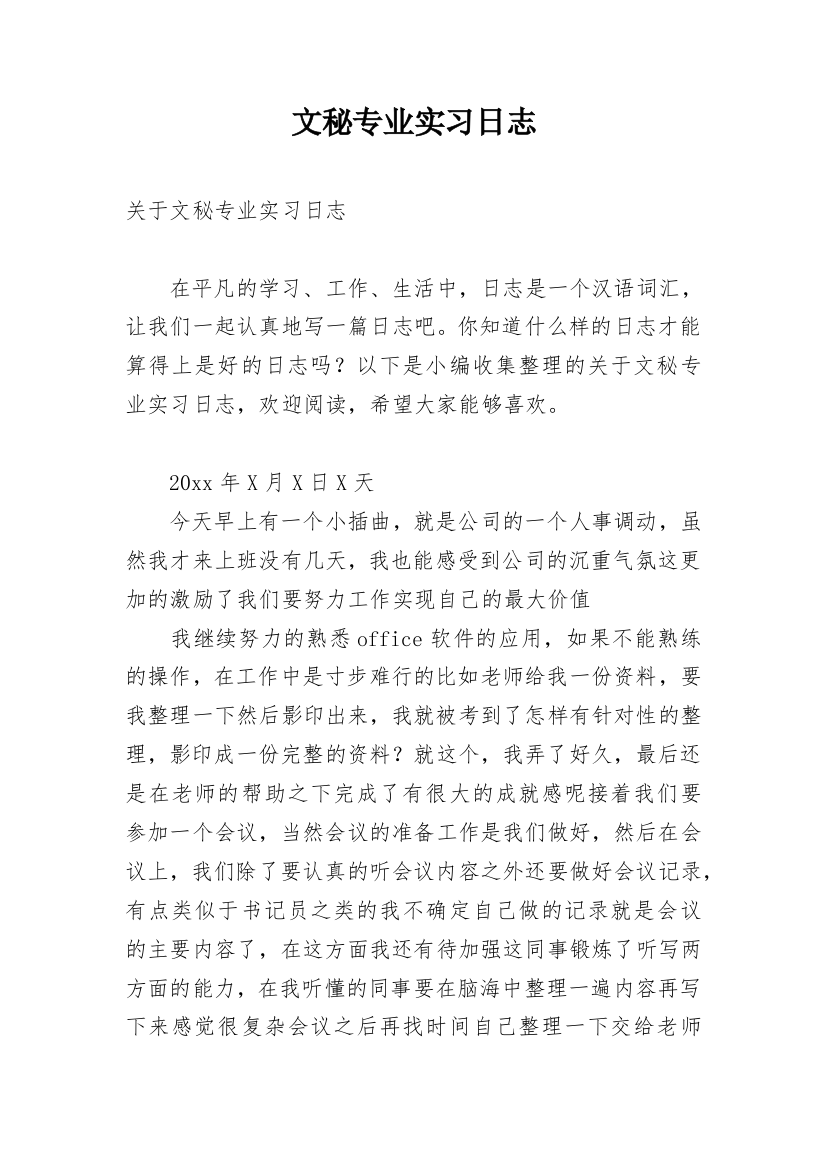 文秘专业实习日志