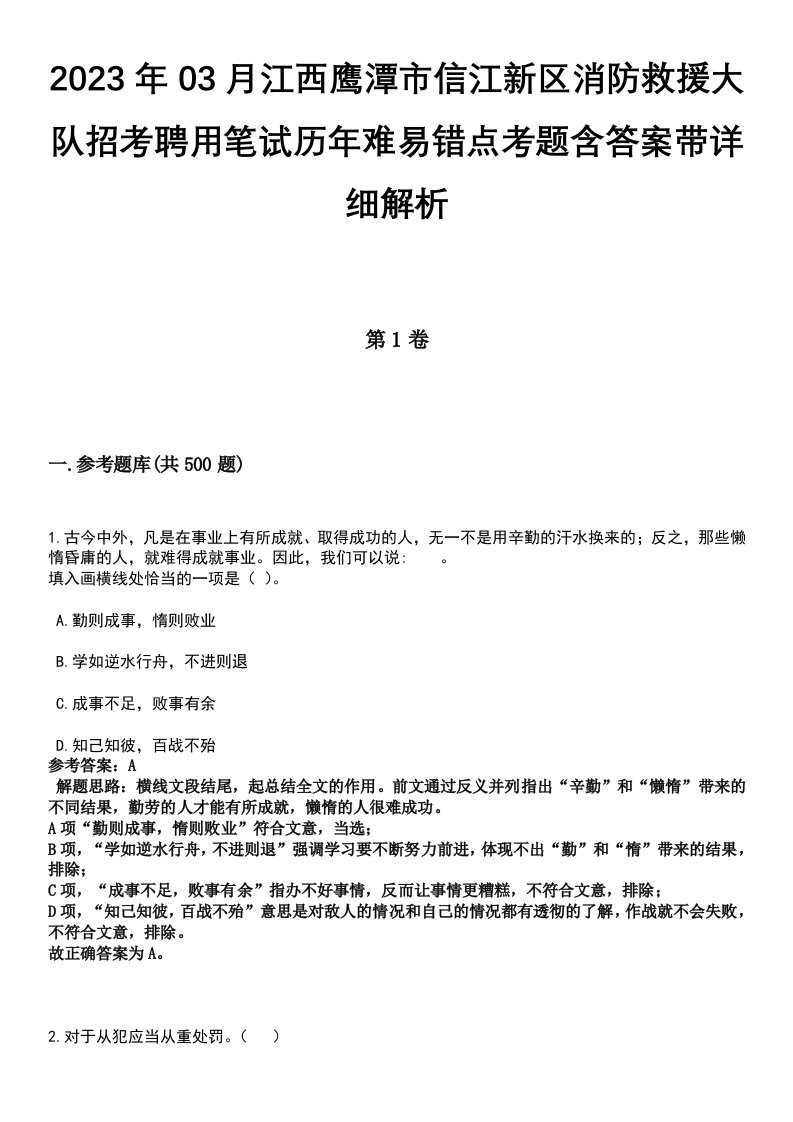 2023年03月江西鹰潭市信江新区消防救援大队招考聘用笔试历年难易错点考题含答案带详细解析