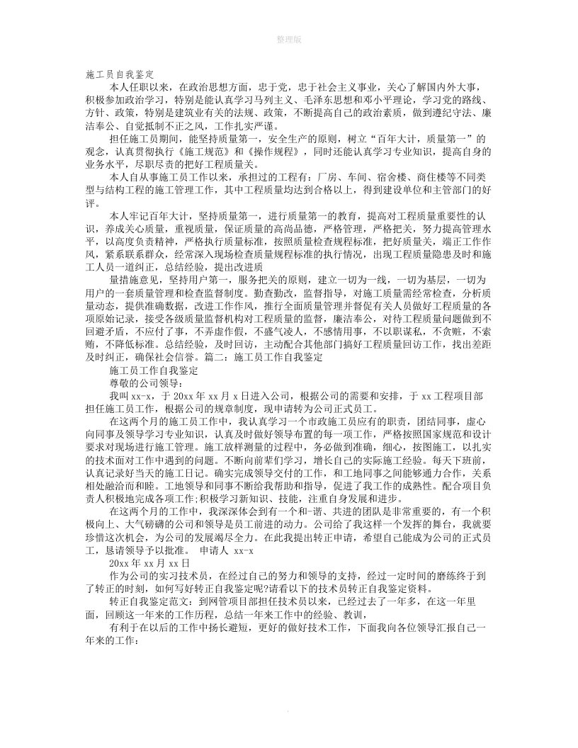 施工人员自我评价