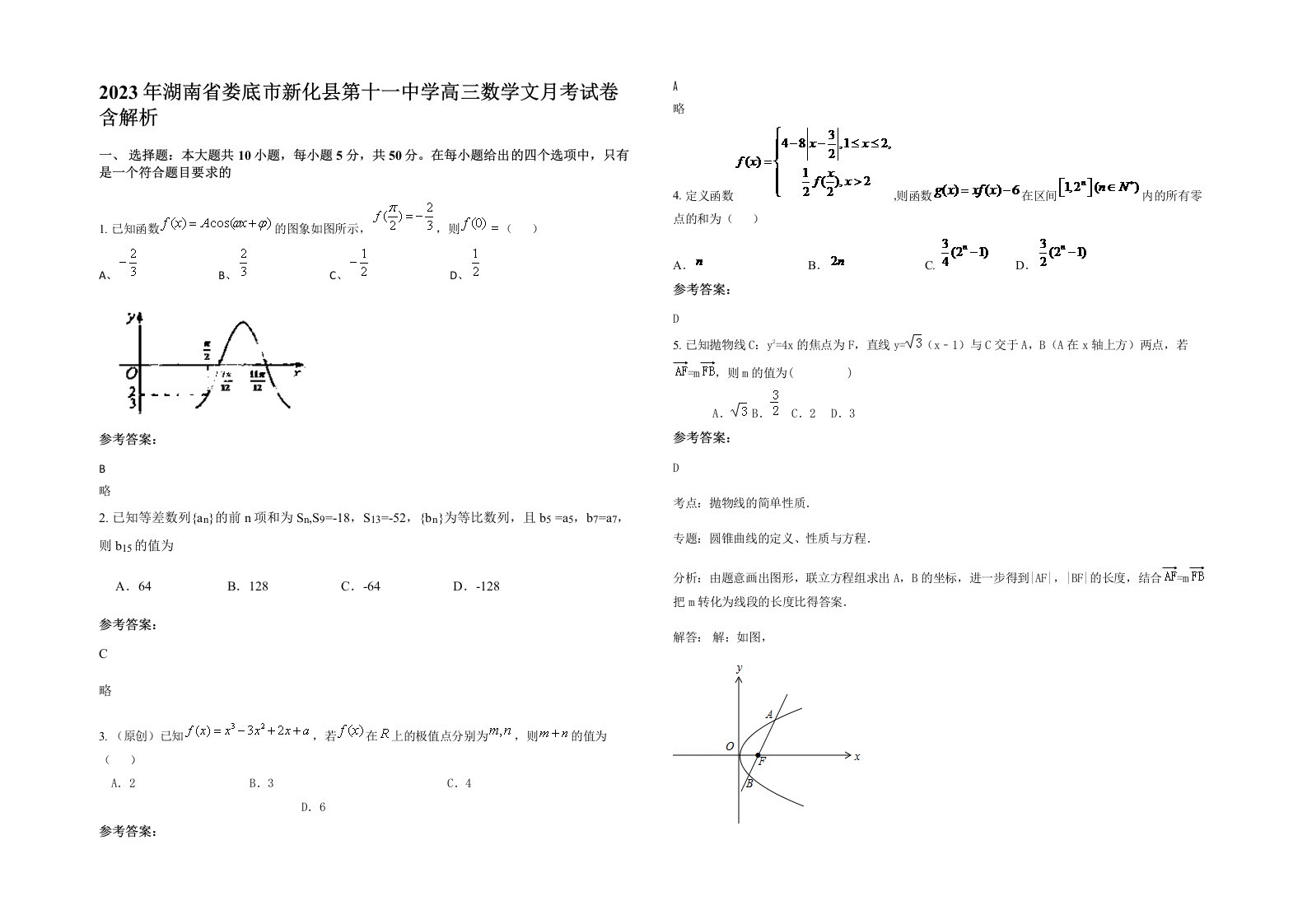 2023年湖南省娄底市新化县第十一中学高三数学文月考试卷含解析