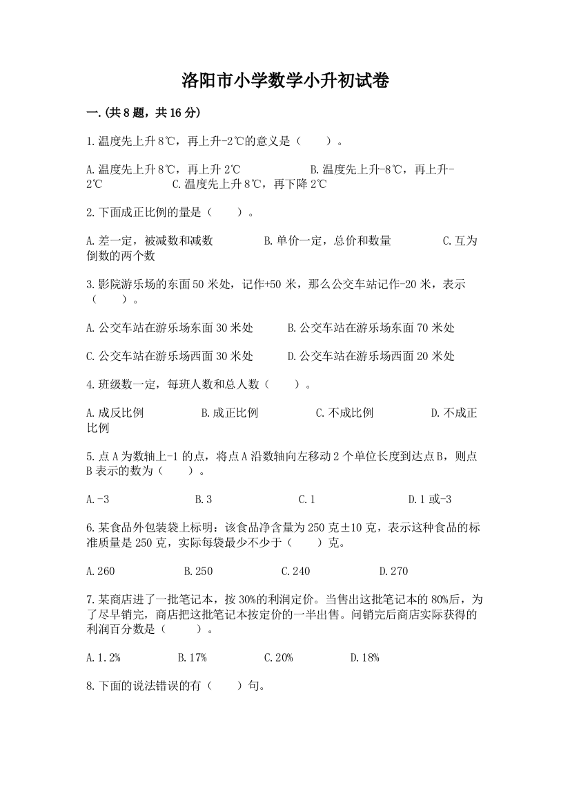 洛阳市小学数学小升初试卷必考题