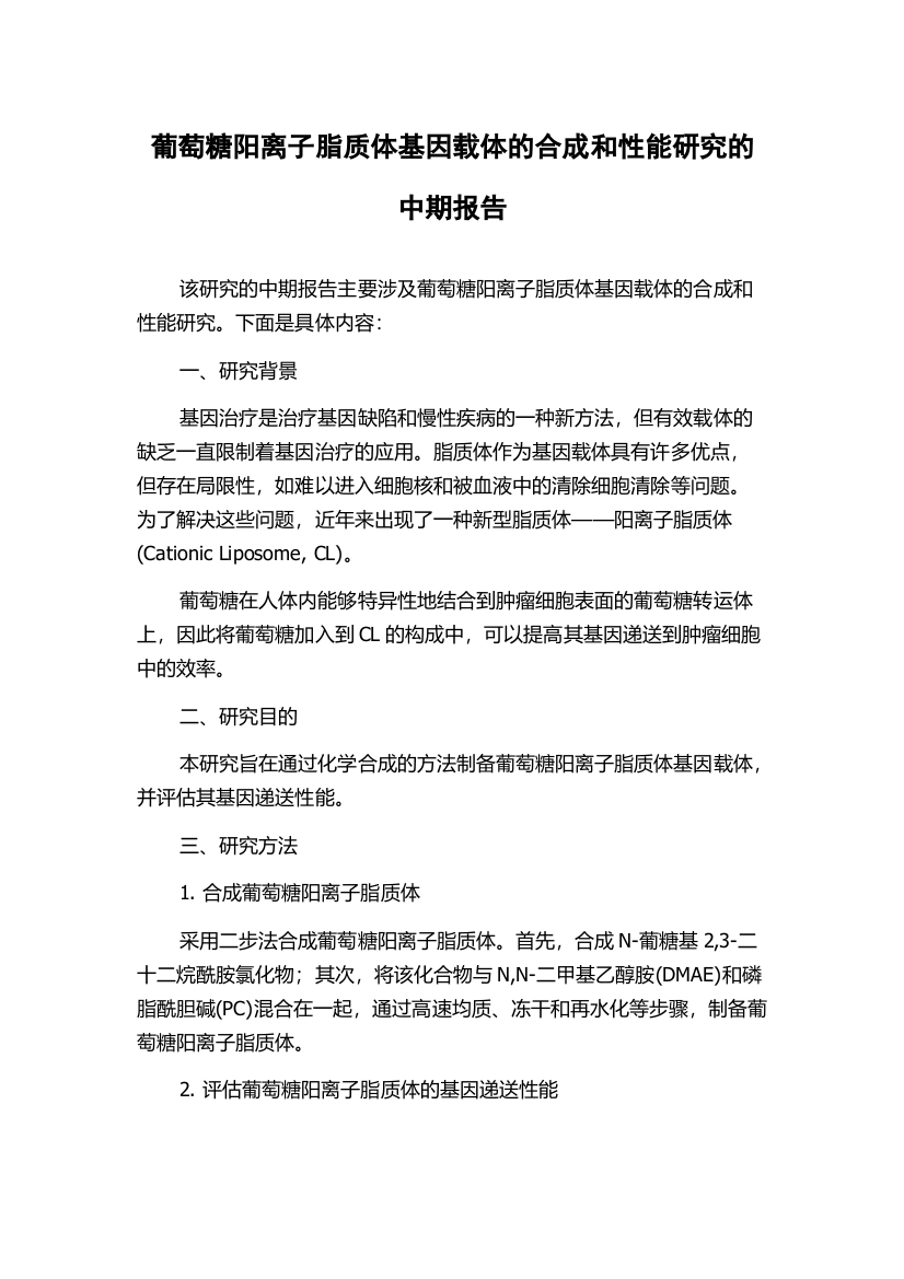 葡萄糖阳离子脂质体基因载体的合成和性能研究的中期报告