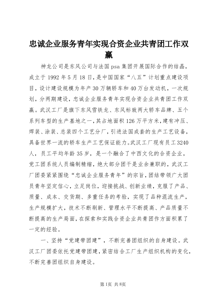 忠诚企业服务青年实现合资企业共青团工作双赢