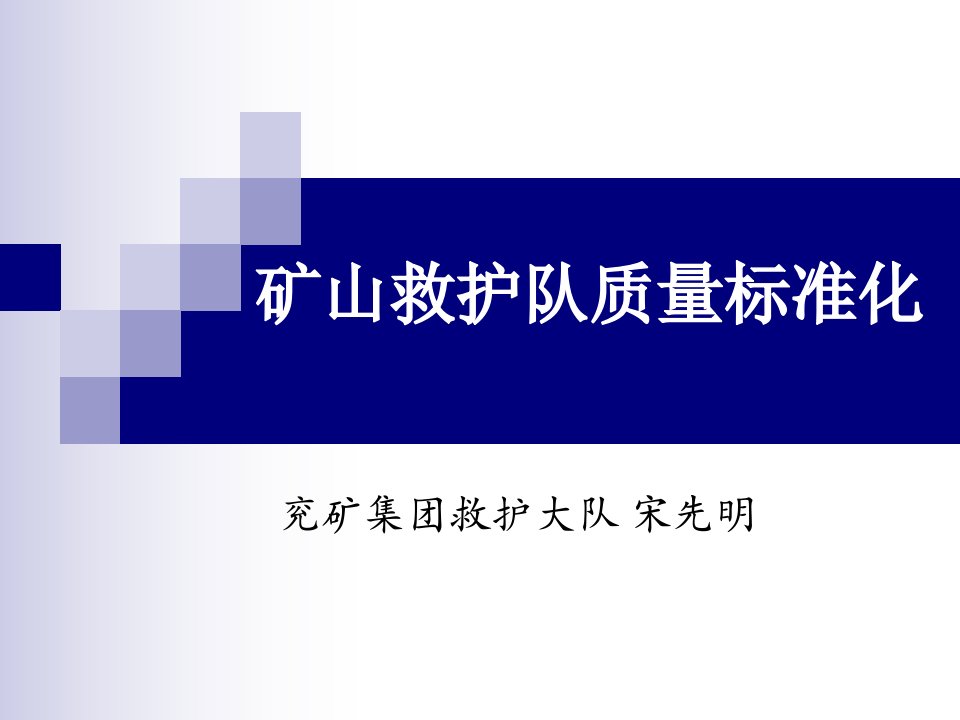 矿山救护队质量标准化