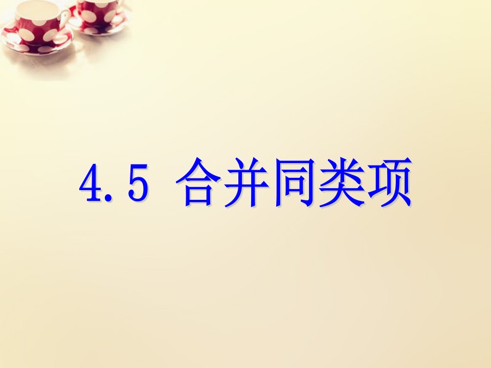 2017浙教版数学七年级上册4.5《合并同类项》ppt练习课件