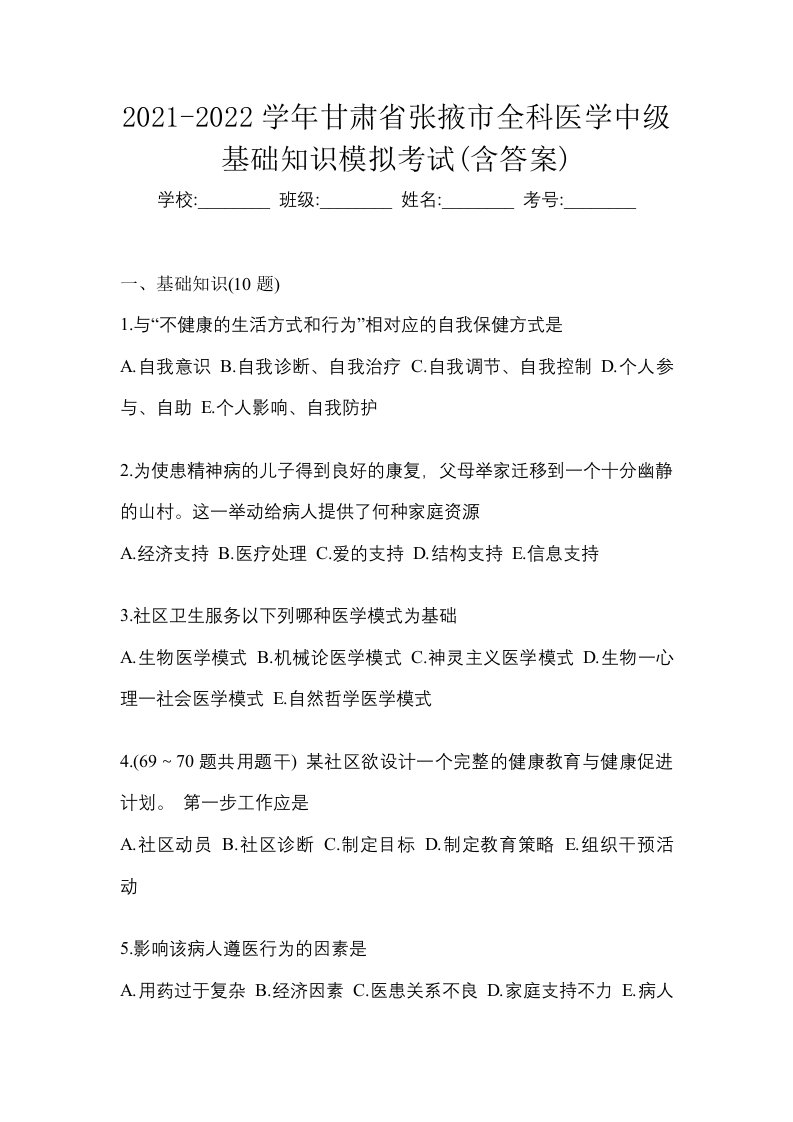 2021-2022学年甘肃省张掖市全科医学中级基础知识模拟考试含答案