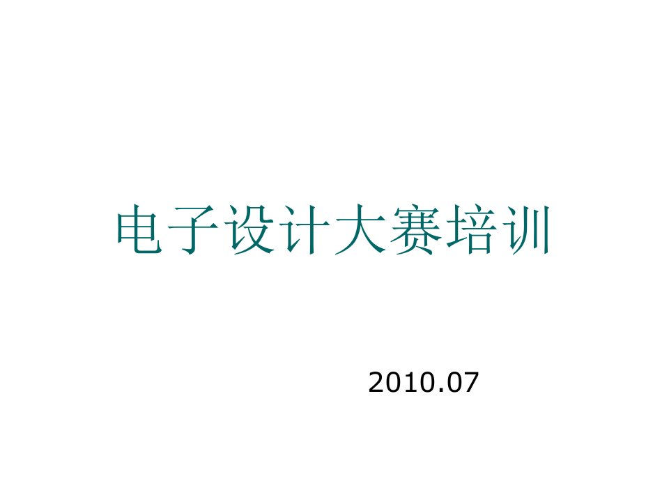 电子行业-电子设计大赛培训