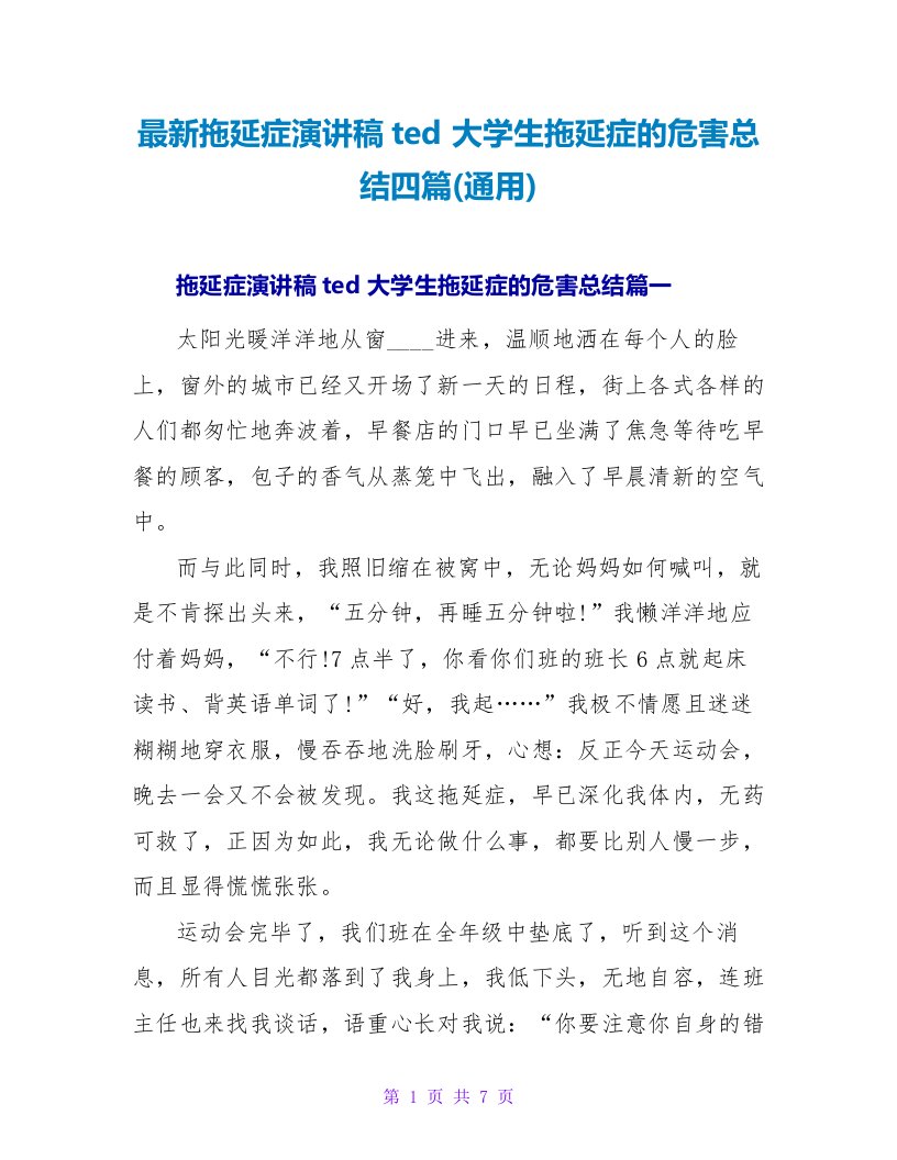 拖延症演讲稿ted大学生拖延症的危害总结四篇