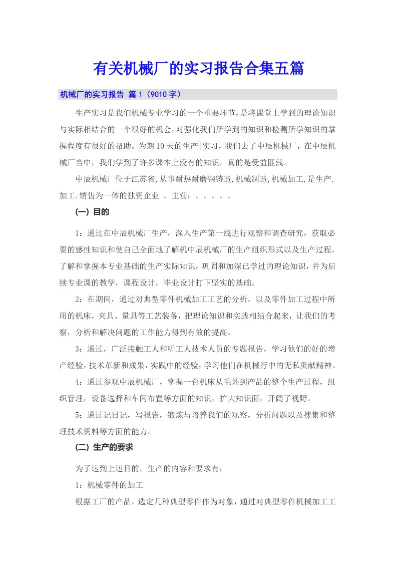 有关机械厂的实习报告合集五篇