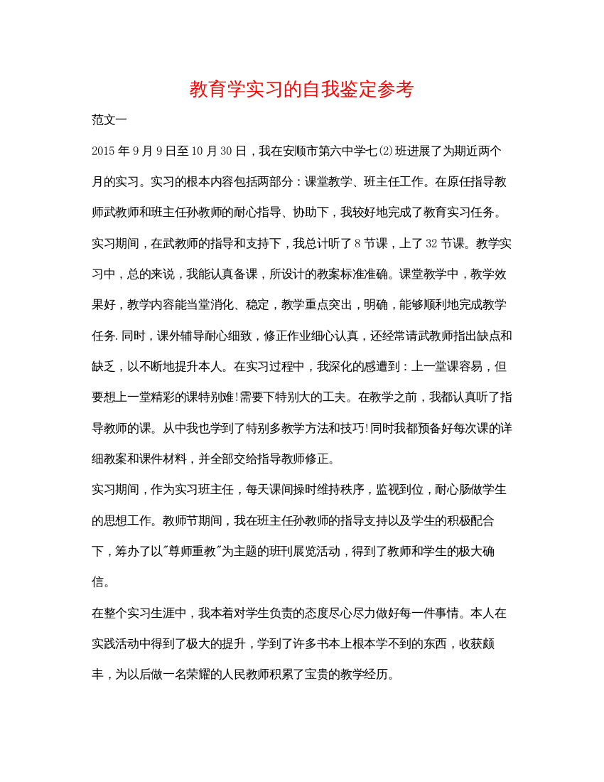 精编教育学实习的自我鉴定参考