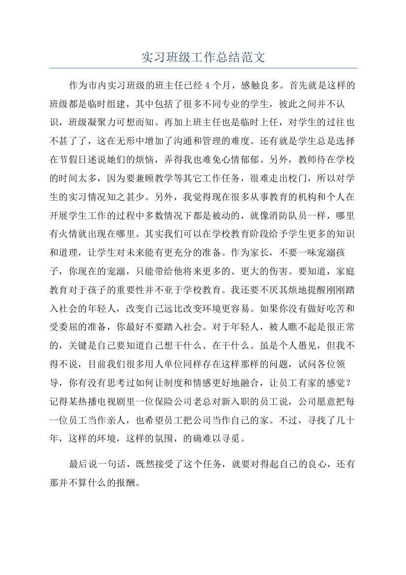 实习班级工作总结范文