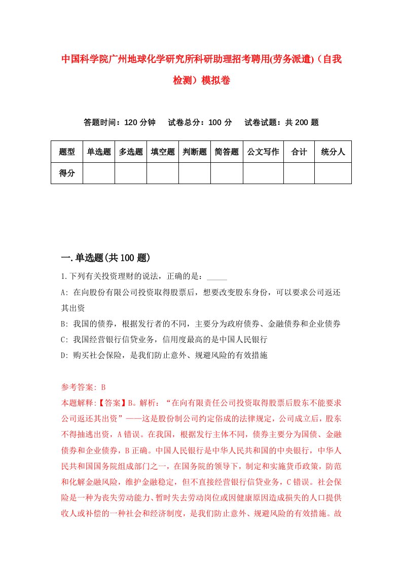 中国科学院广州地球化学研究所科研助理招考聘用劳务派遣自我检测模拟卷9