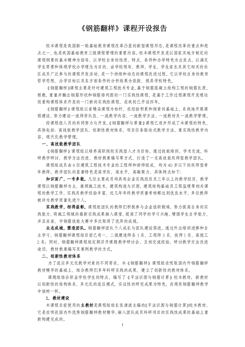 《钢筋翻样》课程开设报告