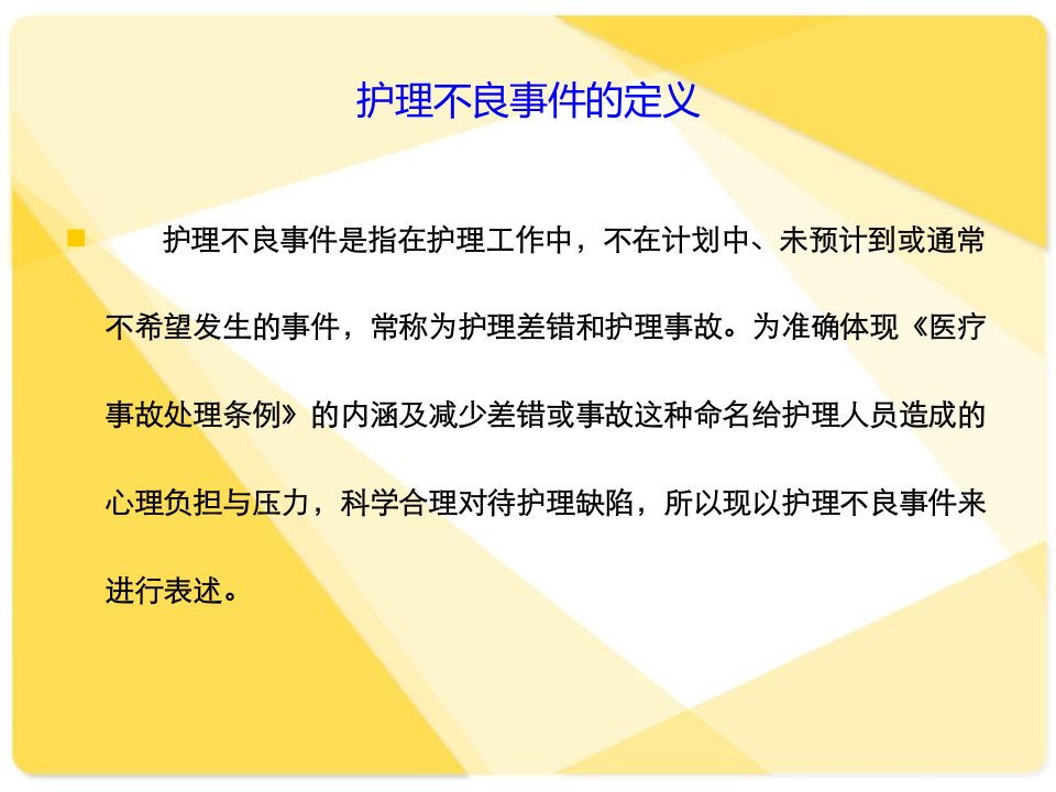 护理不良事件的培训课件