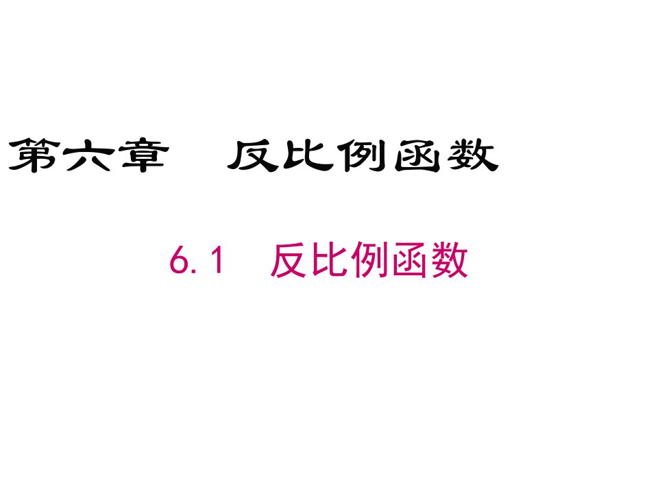 北师大版九年级数学上册ppt课件6.1--反比例函数