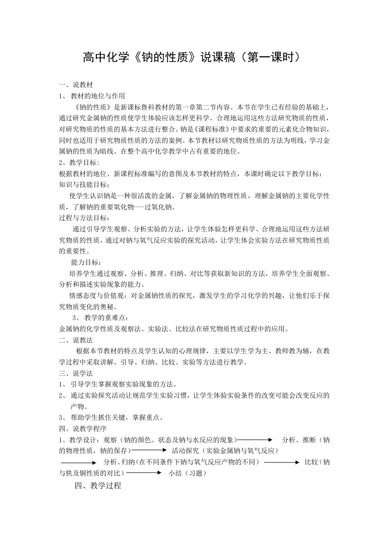 《钠的性质》说课稿