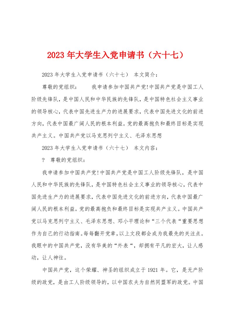 2023年大学生入党申请书（六十七）