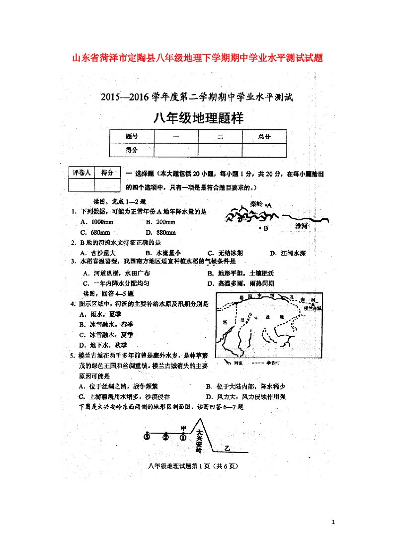 山东省菏泽市定陶县八级地理下学期期中学业水平测试试题（扫描版）