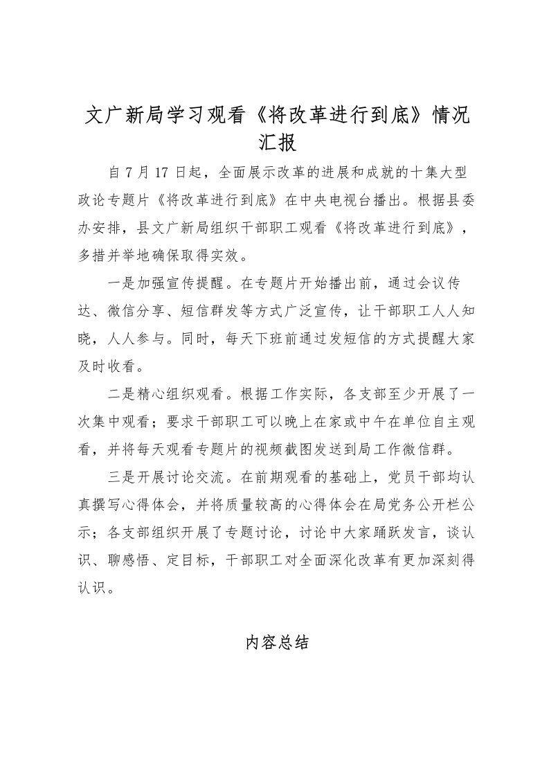 2022文广新局学习观看《将改革进行到底》情况汇报