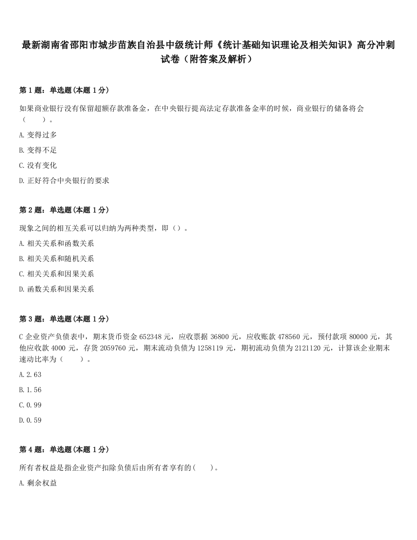 最新湖南省邵阳市城步苗族自治县中级统计师《统计基础知识理论及相关知识》高分冲刺试卷（附答案及解析）