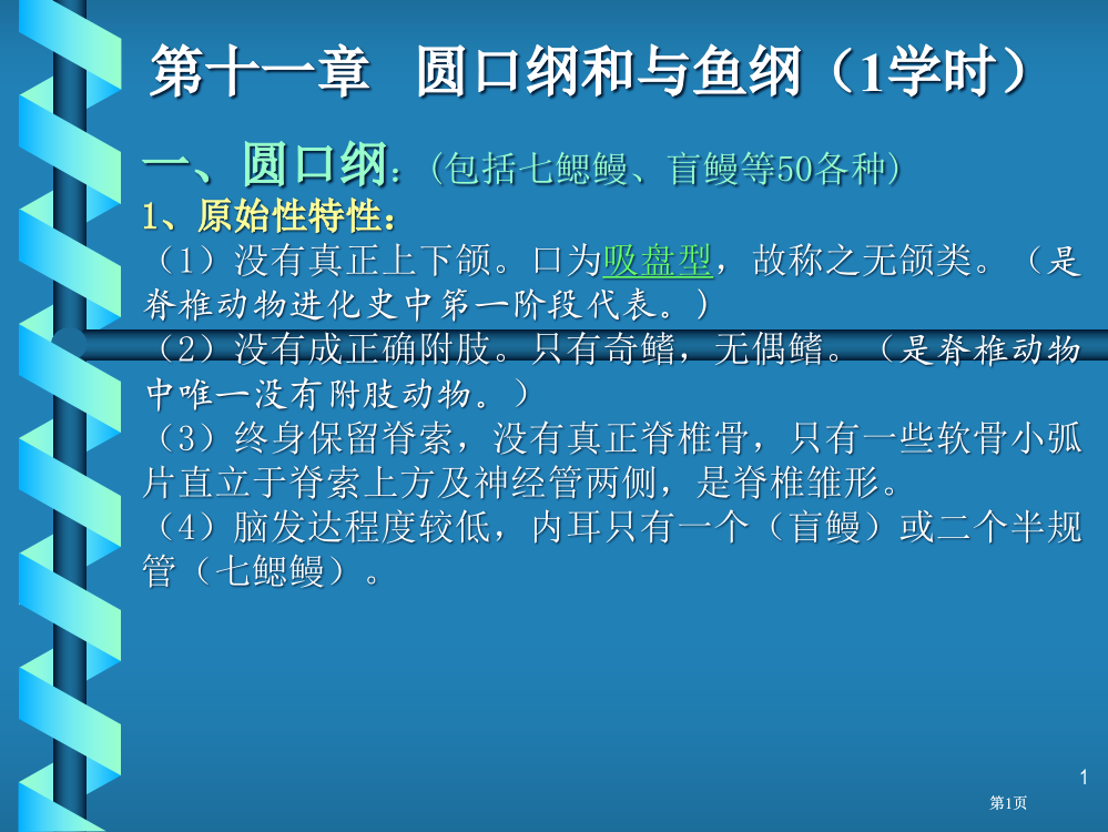 十一章圆口纲和与鱼纲1学时市公开课金奖市赛课一等奖课件