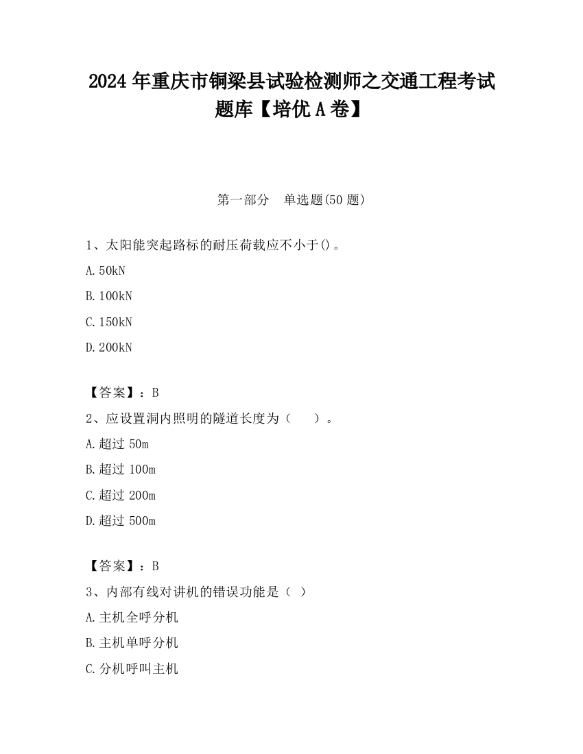 2024年重庆市铜梁县试验检测师之交通工程考试题库【培优A卷】