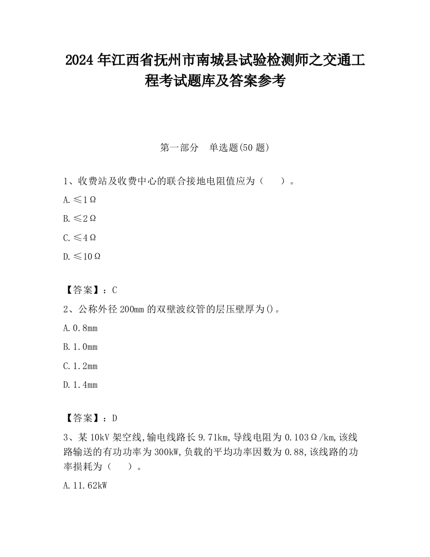 2024年江西省抚州市南城县试验检测师之交通工程考试题库及答案参考