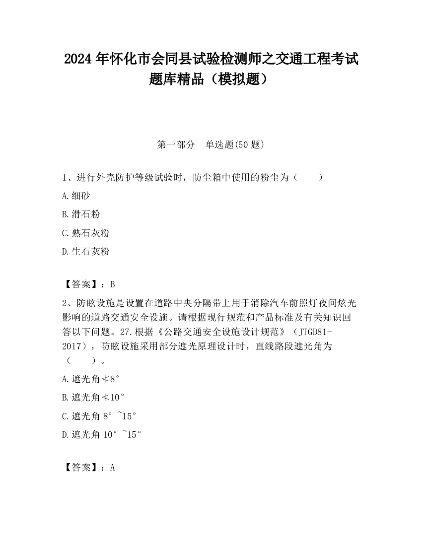 2024年怀化市会同县试验检测师之交通工程考试题库精品（模拟题）