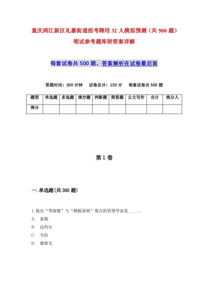 重庆两江新区礼嘉街道招考聘用32人模拟预测共500题笔试参考题库附答案详解