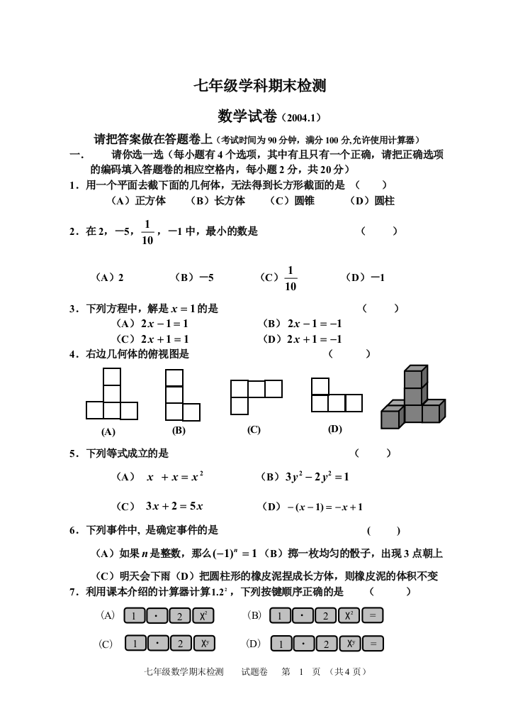 【小学中学教育精选】七年级（上）数学期末试卷