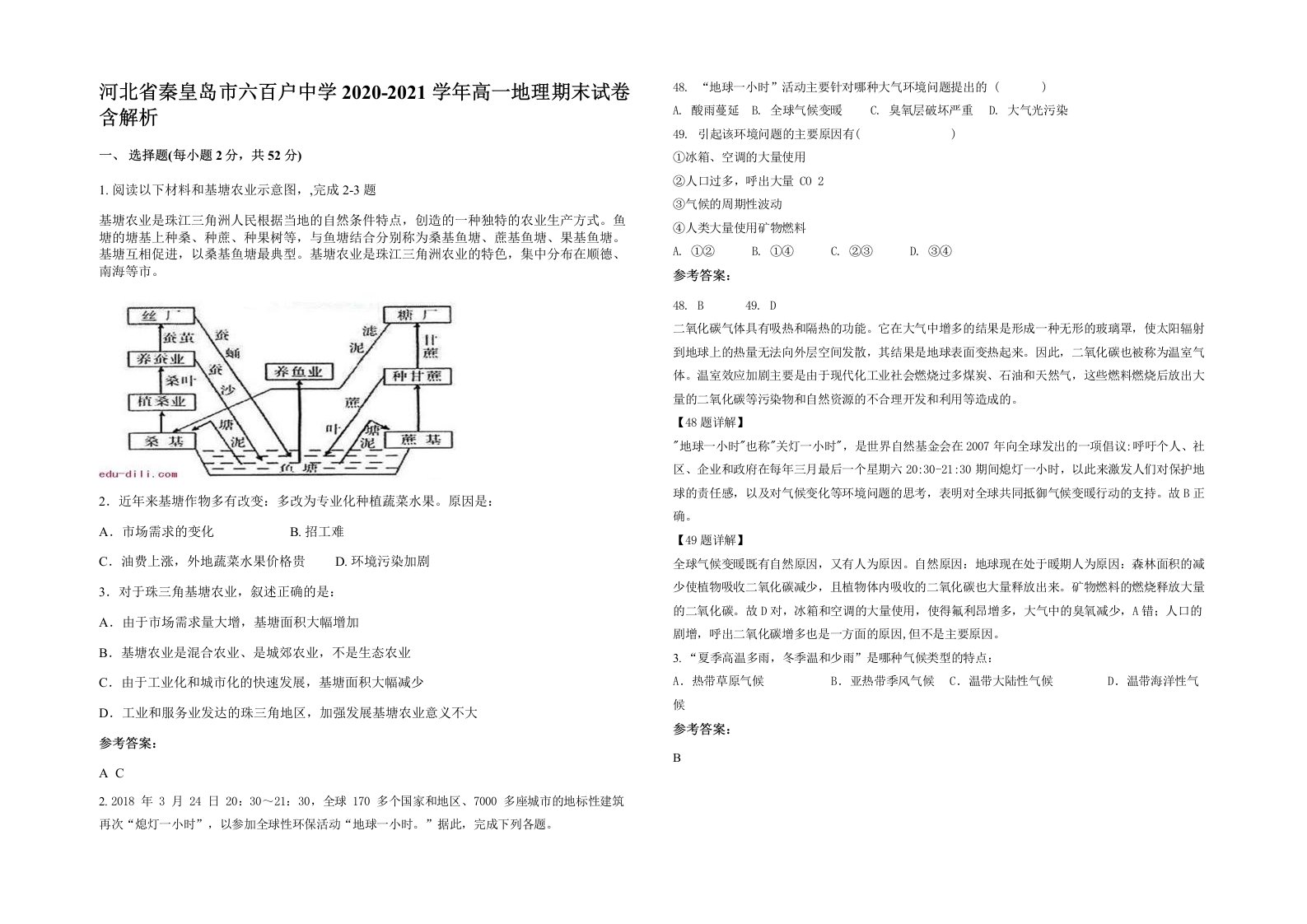 河北省秦皇岛市六百户中学2020-2021学年高一地理期末试卷含解析