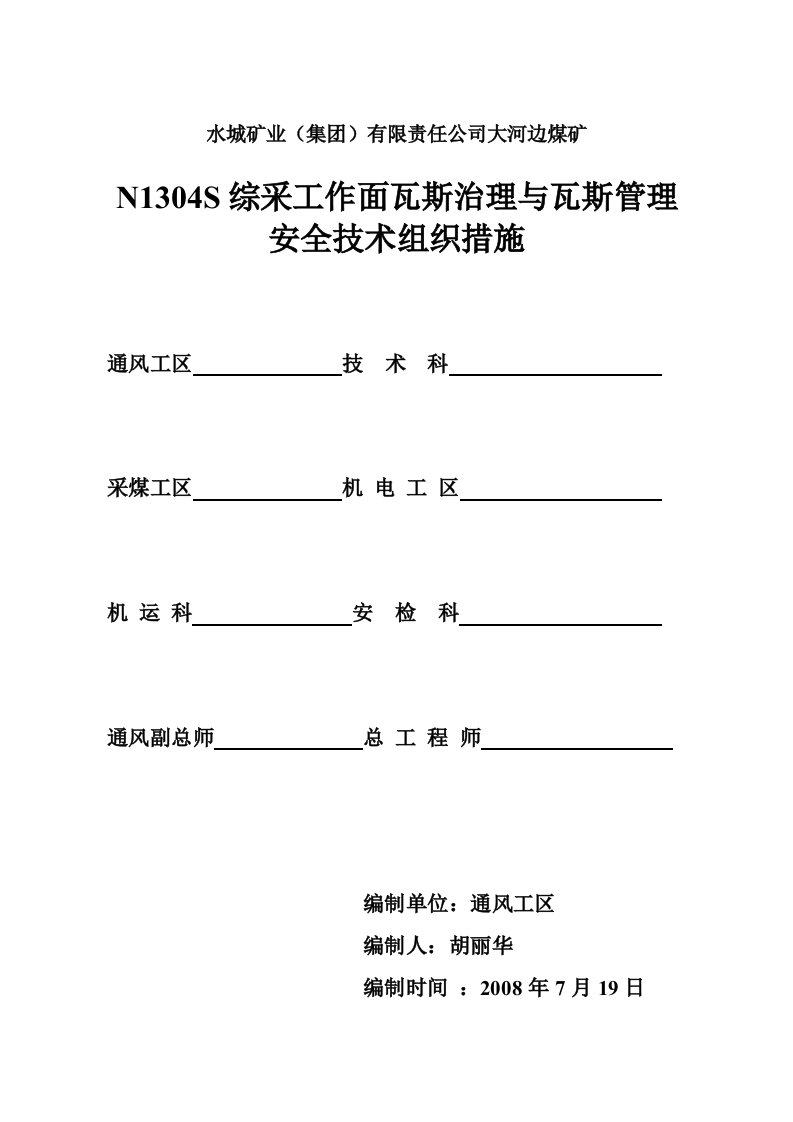 煤矿综采工作面瓦斯治理和瓦斯管理安全技术措施