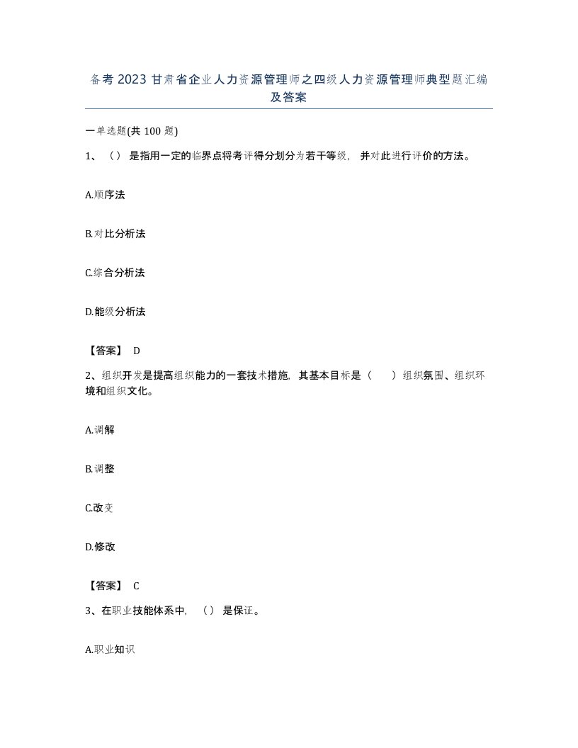 备考2023甘肃省企业人力资源管理师之四级人力资源管理师典型题汇编及答案