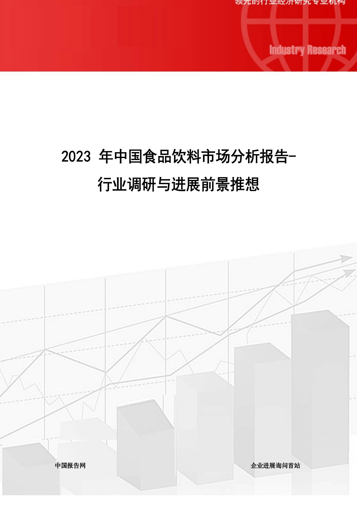 2022年中国食品饮料市场分析报告行业调研与发展前景预测