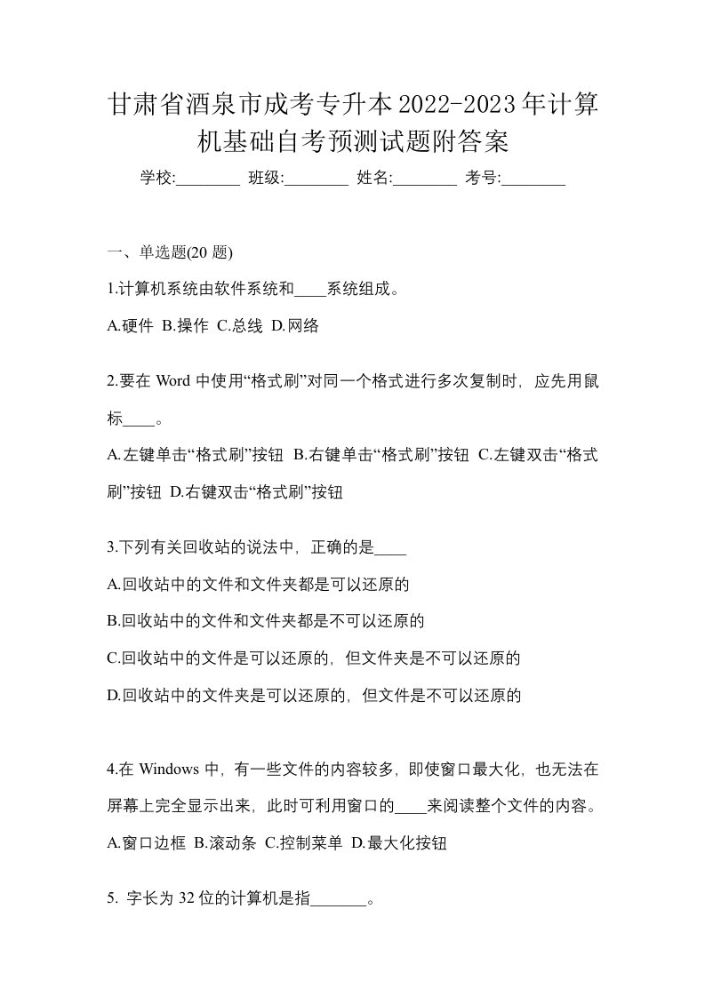 甘肃省酒泉市成考专升本2022-2023年计算机基础自考预测试题附答案