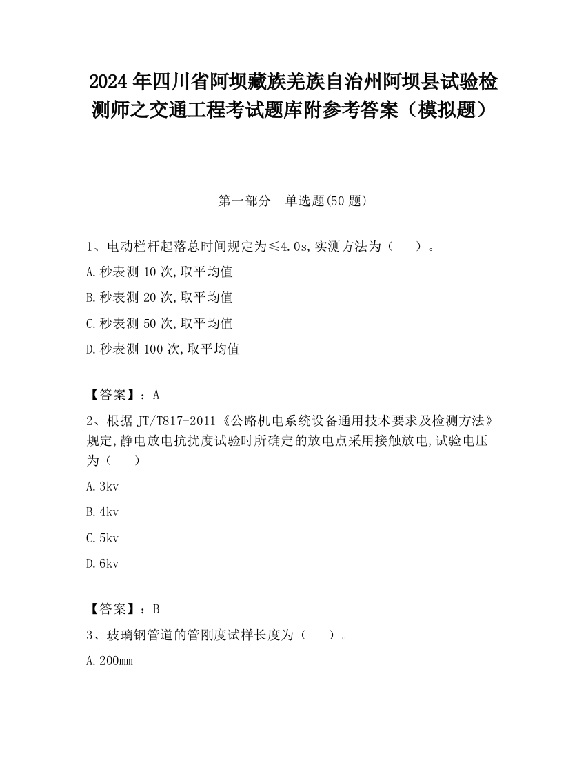 2024年四川省阿坝藏族羌族自治州阿坝县试验检测师之交通工程考试题库附参考答案（模拟题）