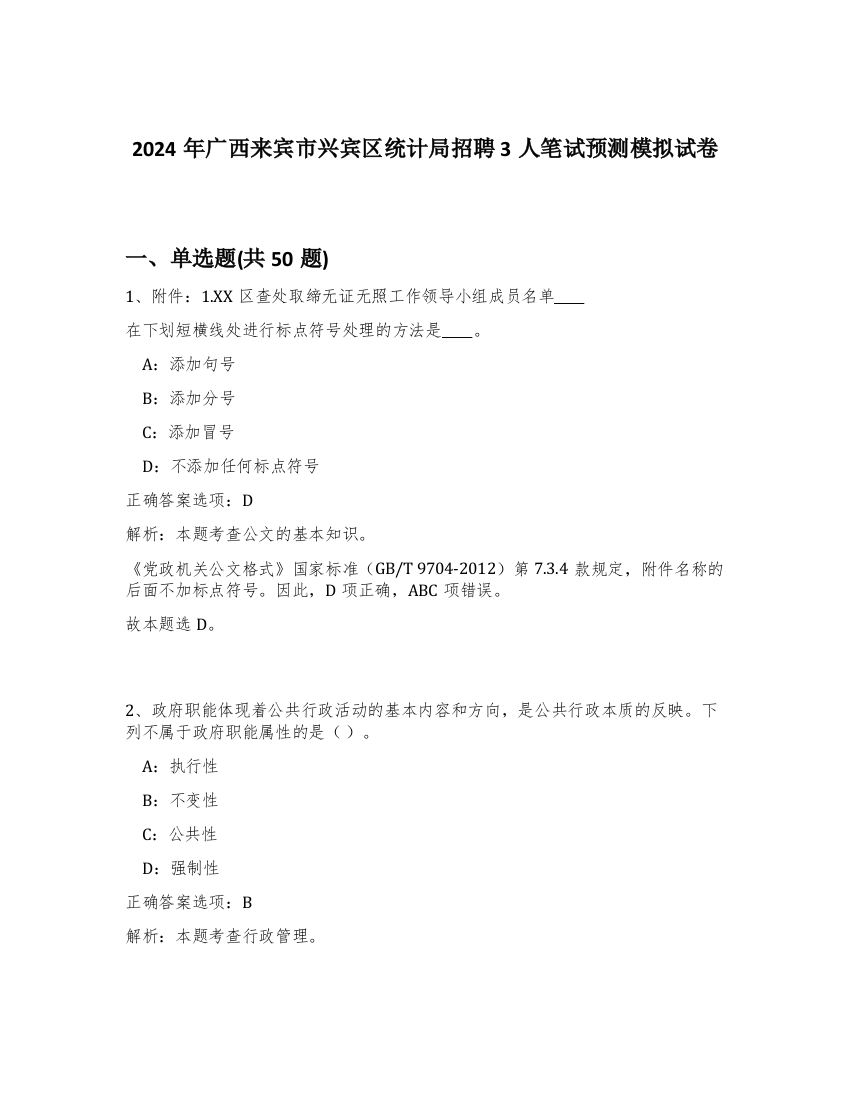 2024年广西来宾市兴宾区统计局招聘3人笔试预测模拟试卷-2