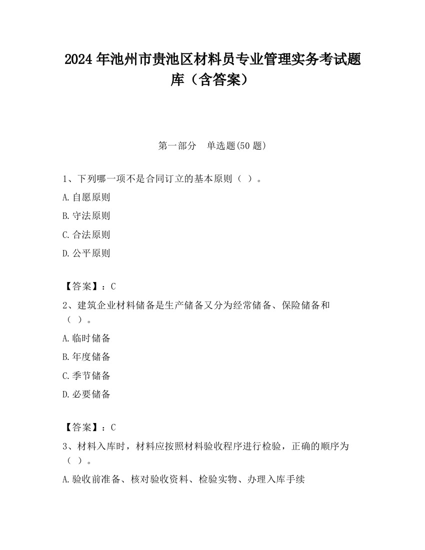 2024年池州市贵池区材料员专业管理实务考试题库（含答案）