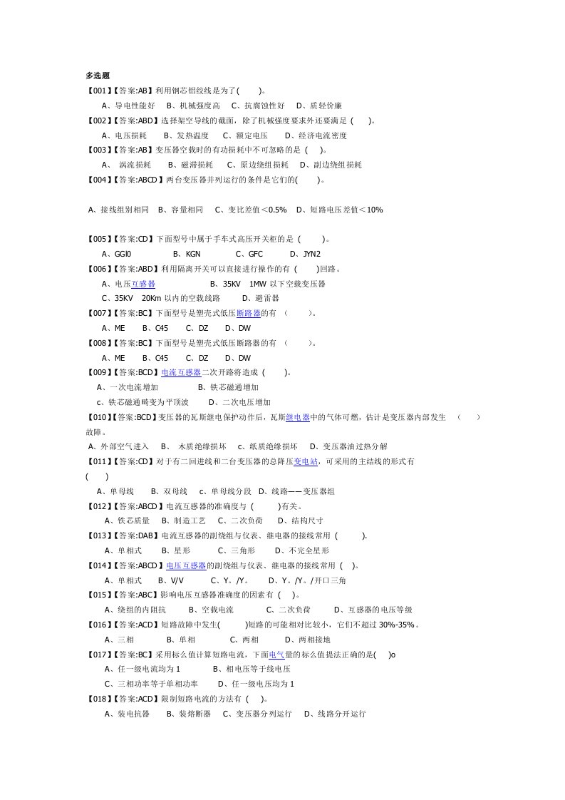 高压电工证考试试题多选题含答案