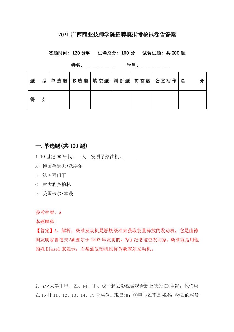 2021广西商业技师学院招聘模拟考核试卷含答案9