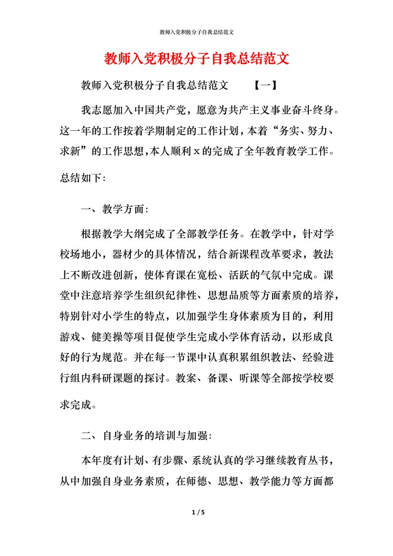 教师入党积极分子自我总结范文