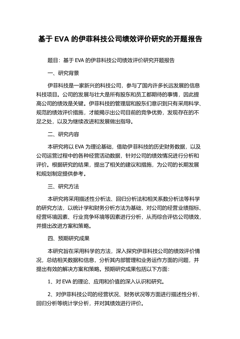 基于EVA的伊菲科技公司绩效评价研究的开题报告