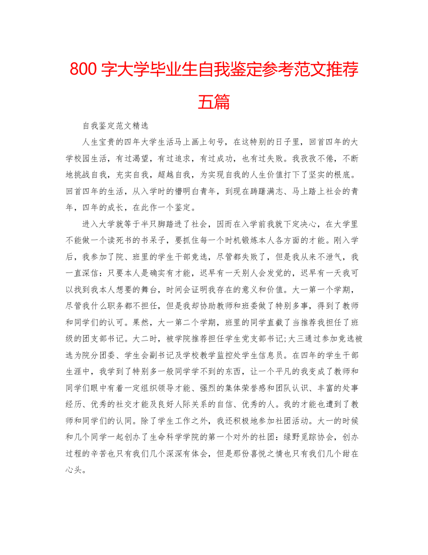 精编800字大学毕业生自我鉴定参考范文推荐五篇