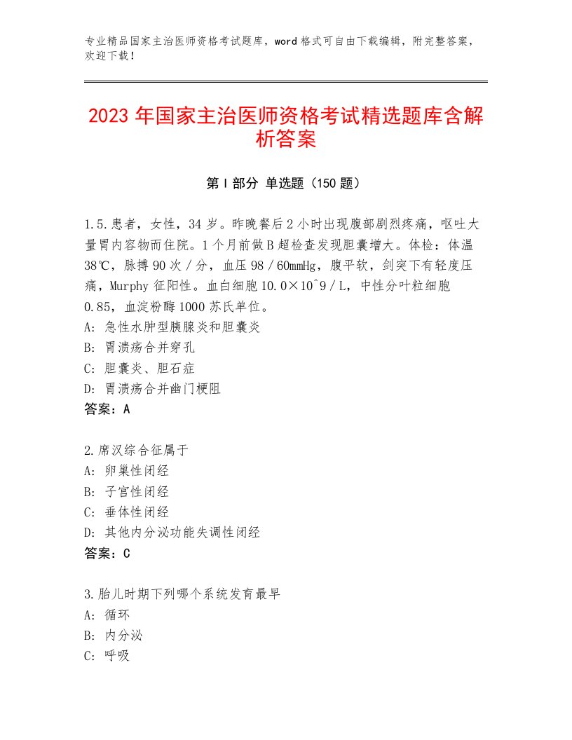 2023—2024年国家主治医师资格考试完整题库含精品答案