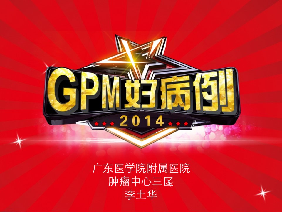 癌痛治疗典型病例介绍-GPM好病例比赛