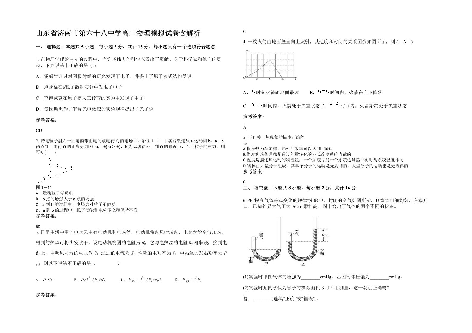 山东省济南市第六十八中学高二物理模拟试卷含解析